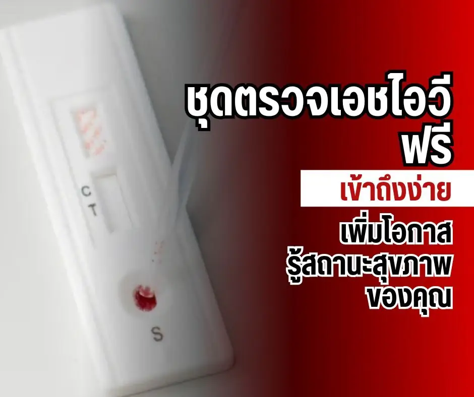 รับชุดตรวจ HIV ฟรี: ตรวจสิทธิ ใช้ตามคู่มือ และรู้แผนติดตาม