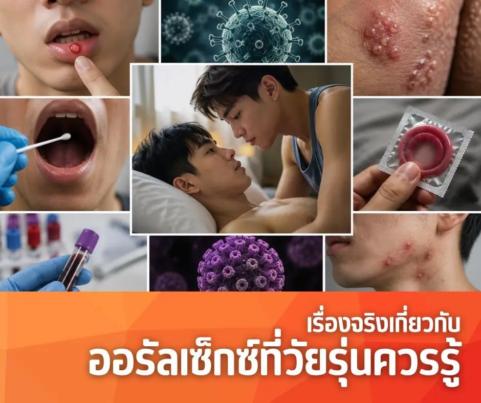 เรื่องจริงเกี่ยวกับออรัลเซ็กซ์ที่วัยรุ่นควรรู้