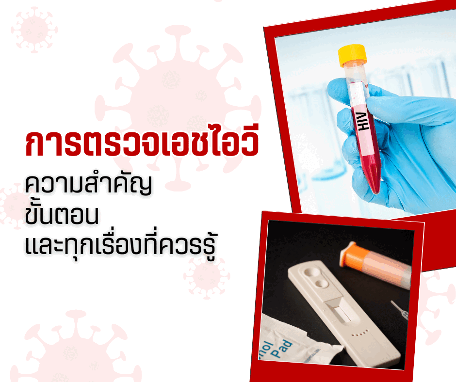การตรวจเอชไอวี : ความสำคัญ ขั้นตอน และทุกเรื่องที่ควรรู้