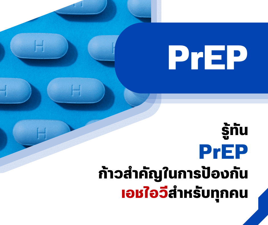 รู้ทัน PrEP : ก้าวสำคัญในการป้องกันเอชไอวีสำหรับทุกคน