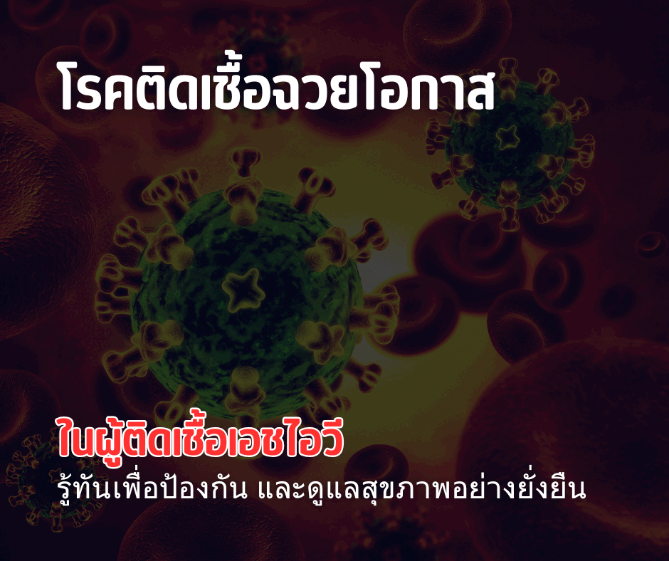 โรคติดเชื้อฉวยโอกาสในผู้มีเชื้อเอชไอวี: รู้ทันเพื่อป้องกัน และดูแลสุขภาพอย่างยั่งยืน