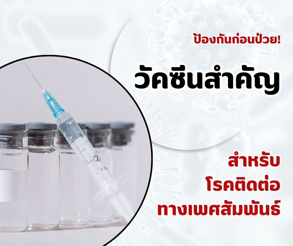 ป้องกันก่อนป่วย! วัคซีนสำคัญสำหรับโรคติดต่อทางเพศสัมพันธ์
