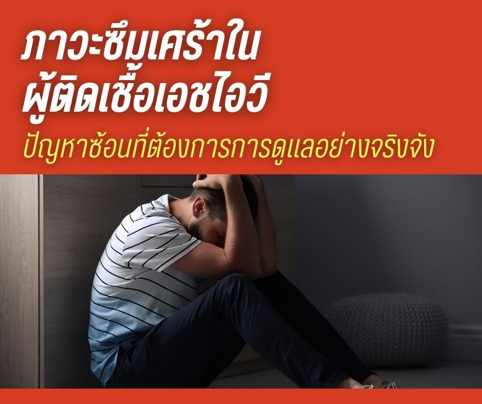 ภาวะซึมเศร้าในผู้มีเชื้อเอชไอวี ปัญหาซ้อนที่ต้องการการดูแลอย่างจริงจัง