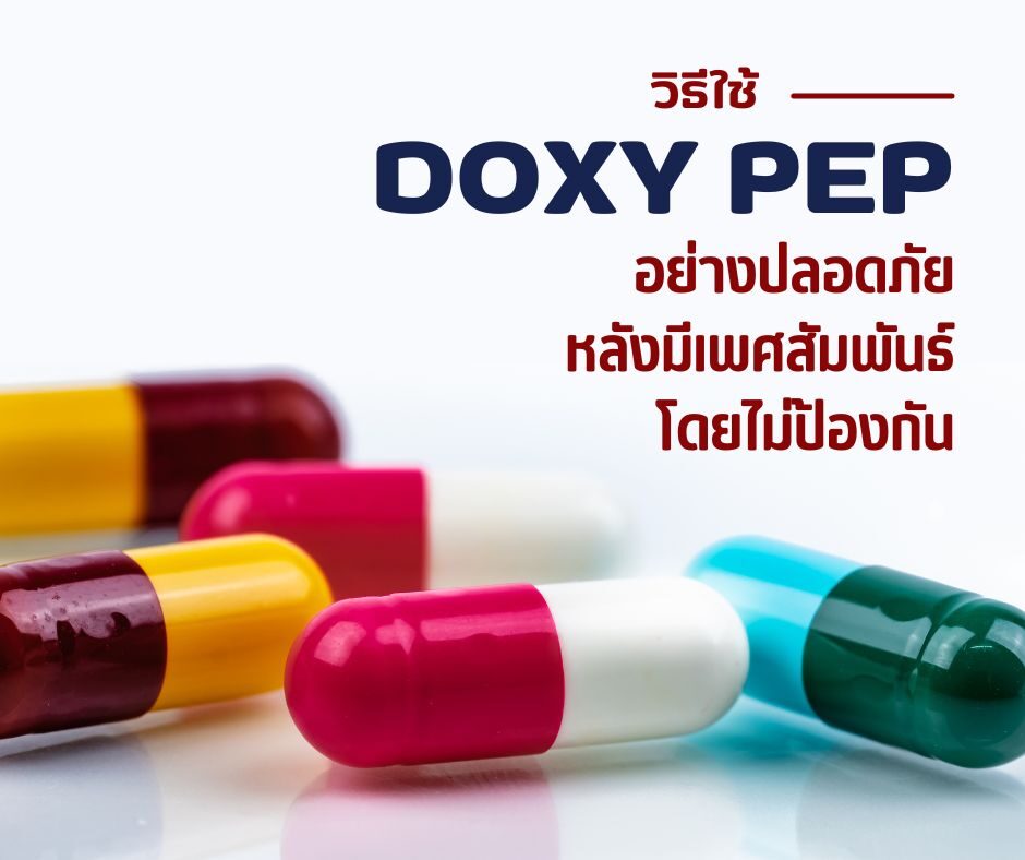 วิธีใช้ Doxy PEP อย่างปลอดภัย หลังมีเพศสัมพันธ์โดยไม่ป้องกัน