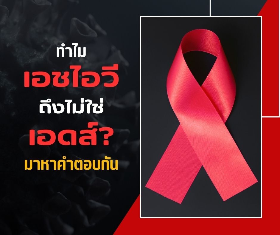 ทำไมเอชไอวีถึงไม่ใช่เอดส์? มาหาคำตอบกัน