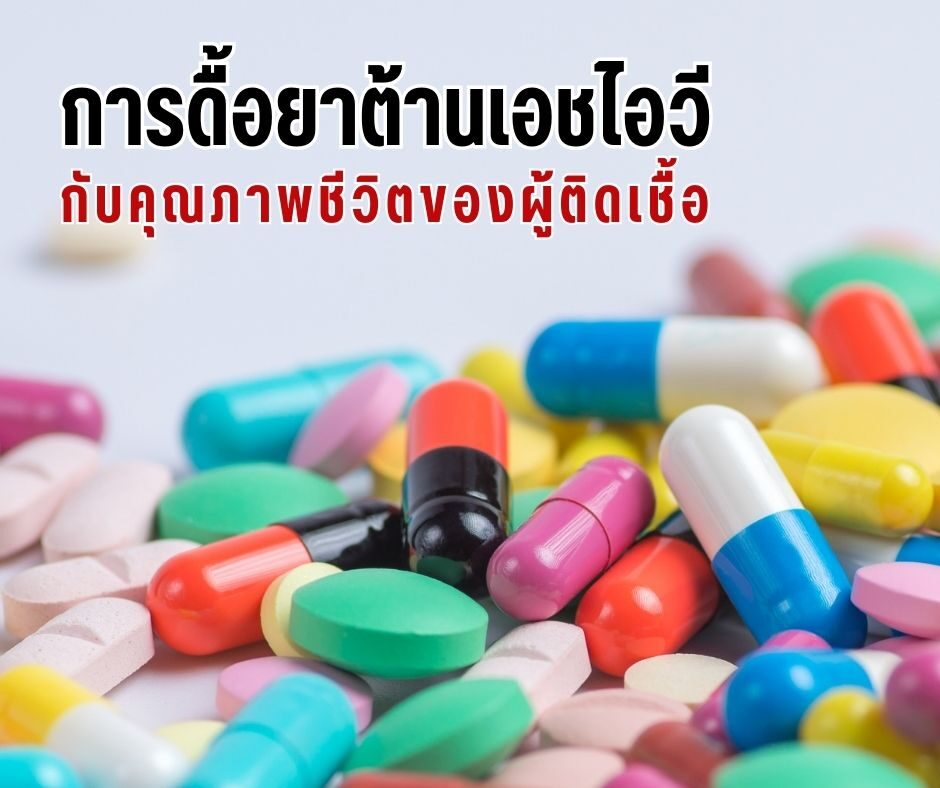 การดื้อยาต้านเอชไอวีกับคุณภาพชีวิตของผู้ติดเชื้อ
