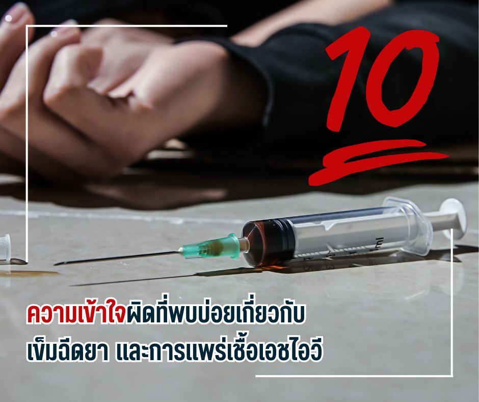 ขั้นตอนหลังใช้เข็มร่วมกันและการขอรับ PEP