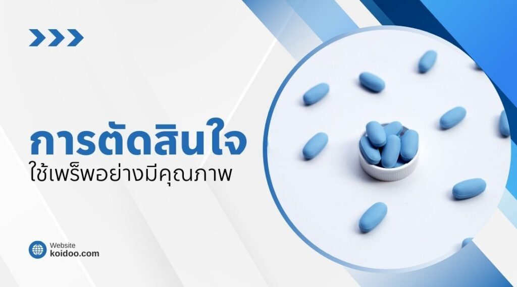 การตัดสินใจใช้เพร็พอย่างมีคุณภาพ
