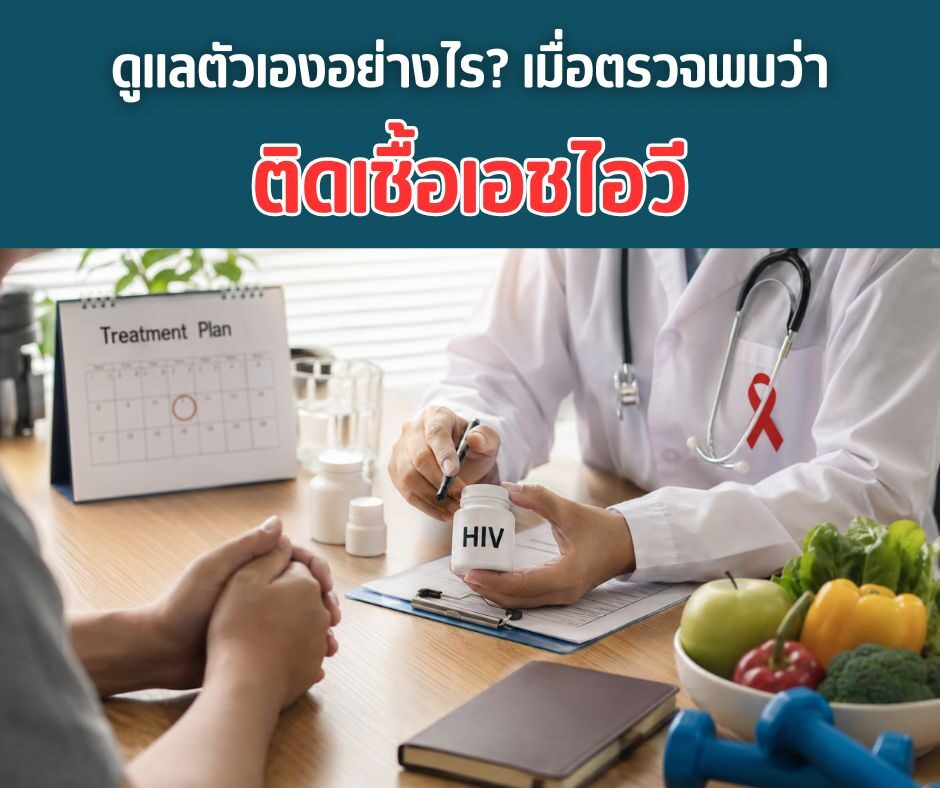 ดูแลตัวเองอย่างไร​? เมื่อตรวจพบว่าติดเชื้อเอชไอวี