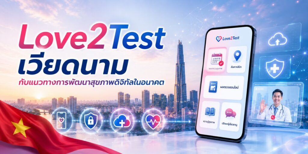 Love2Test เวียดนาม ก้าวใหม่ของบริการจองตรวจสุขภาพออนไลน์