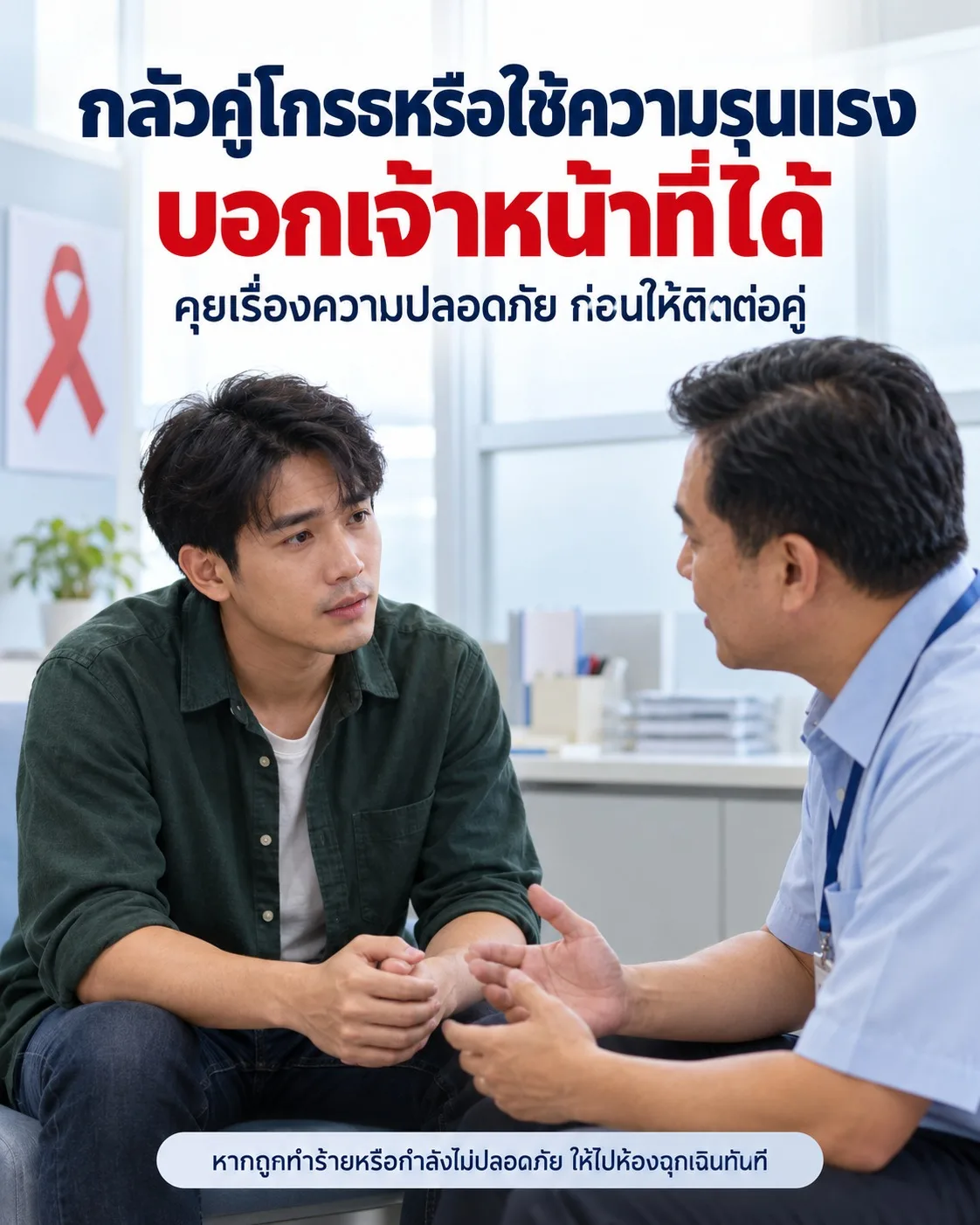 ภาพผู้ชายที่กังวลพูดคุยกับเจ้าหน้าที่ พร้อมข้อความให้แจ้งความกลัวและคุยเรื่องความปลอดภัยก่อนติดต่อคู่