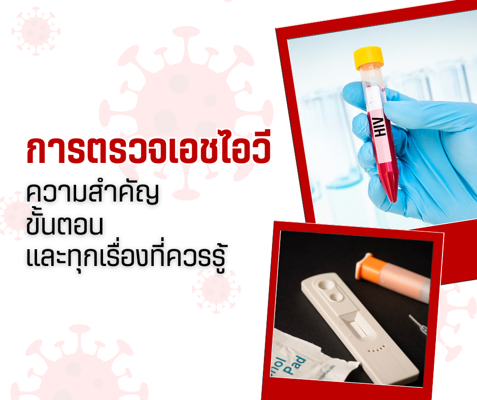 การตรวจเอชไอวี ความสำคัญ ขั้นตอน และทุกเรื่องที่ควรรู้
