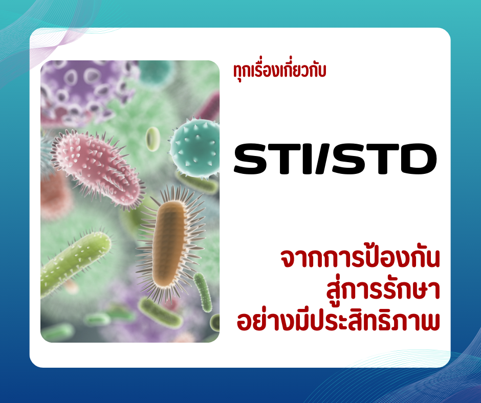 ทุกเรื่องเกี่ยวกับ STI/STD จากการป้องกันสู่การรักษาอย่างมีประสิทธิภาพ