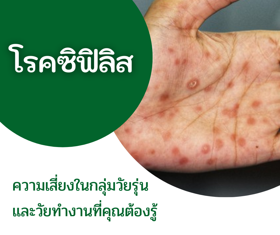 โรคซิฟิลิส ความเสี่ยงในกลุ่มวัยรุ่น และวัยทำงานที่คุณต้องรู้