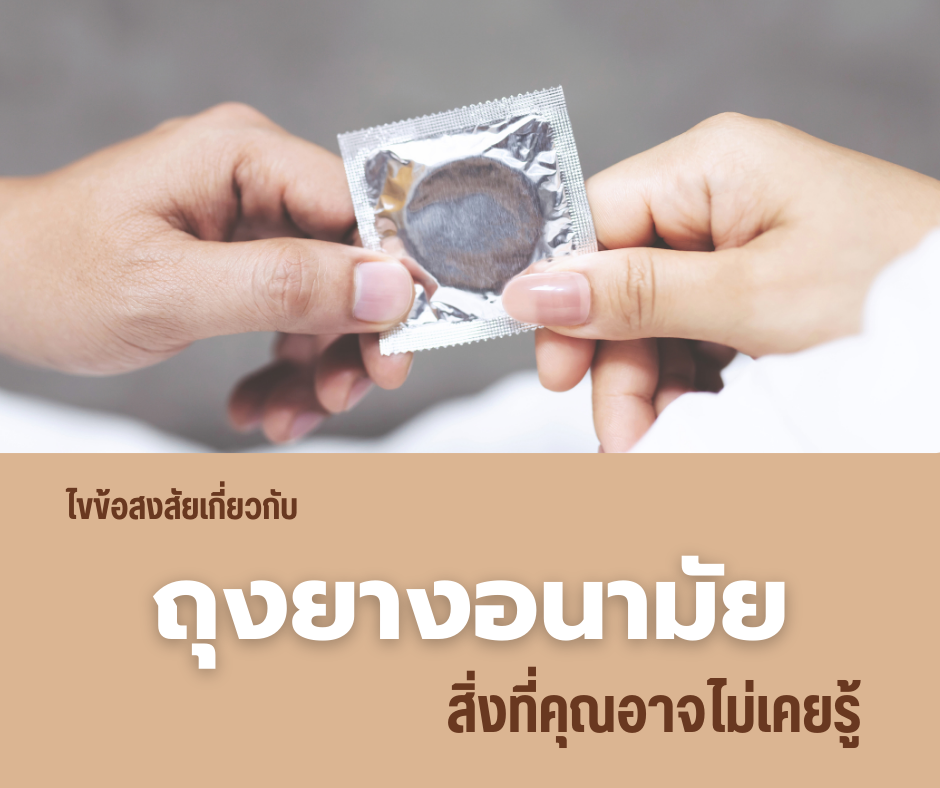 ไขข้อสงสัยเกี่ยวกับถุงยางอนามัย สิ่งที่คุณอาจไม่เคยรู้