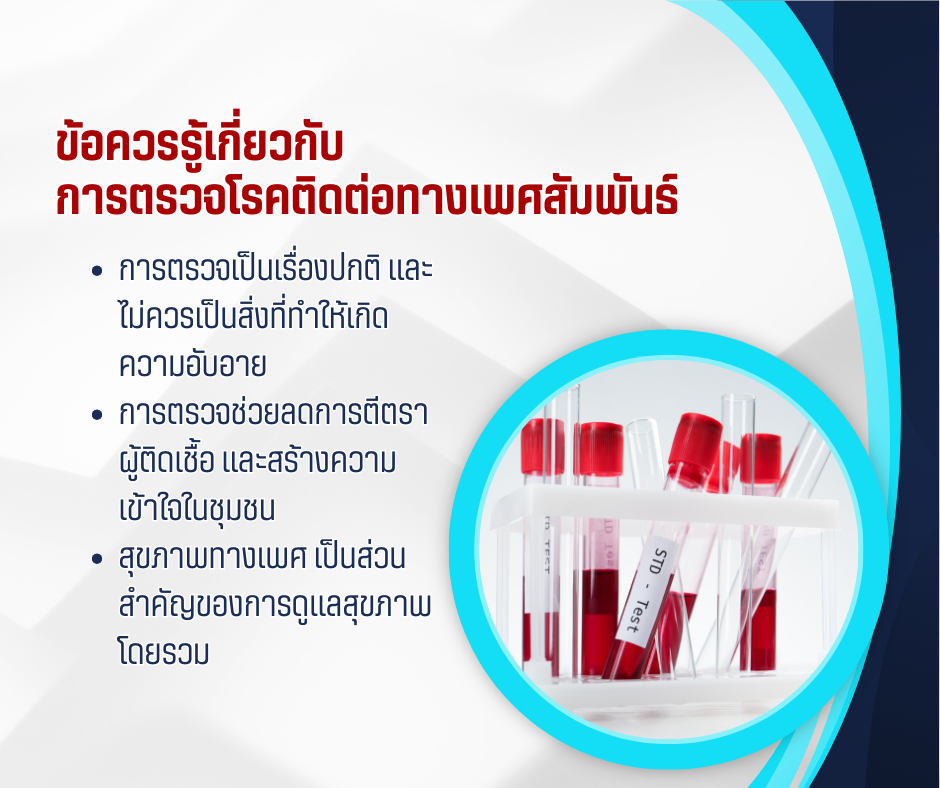 ข้อควรรู้เกี่ยวกับการตรวจโรคติดต่อทางเพศสัมพันธ์