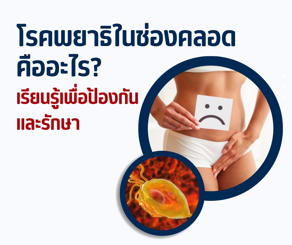 โรคพยาธิในช่องคลอด คืออะไร? เรียนรู้เพื่อป้องกัน และรักษา