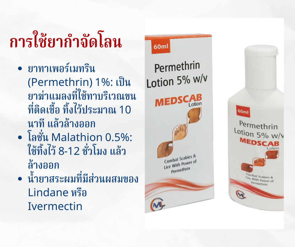 การใช้ยากำจัดโลน