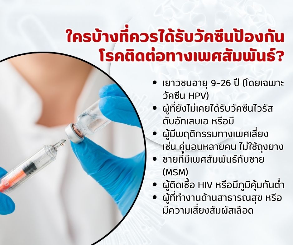 ใครบ้างที่ควรได้รับวัคซีนป้องกัน โรคติดต่อทางเพศสัมพันธ์