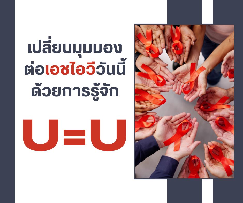 เปลี่ยนมุมมองต่อเอชไอวีวันนี้ ด้วยการรู้จัก U=U