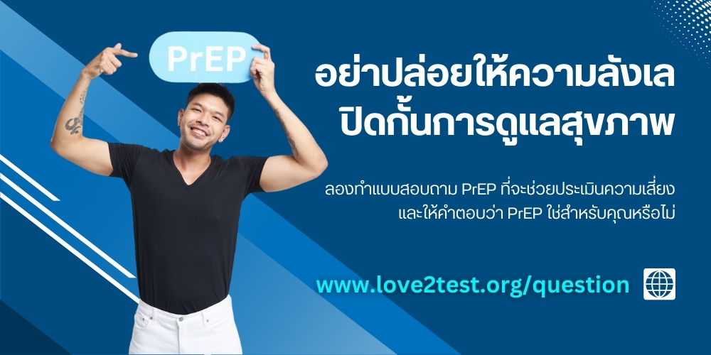 “PrEPLove2test"