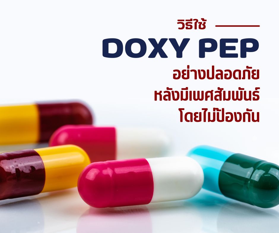 วิธีใช้ Doxy PEP อย่างปลอดภัย หลังมีเพศสัมพันธ์โดยไม่ป้องกัน