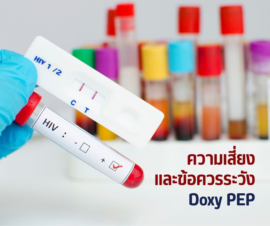 ความเสี่ยง และข้อควรระวัง Doxy PEP