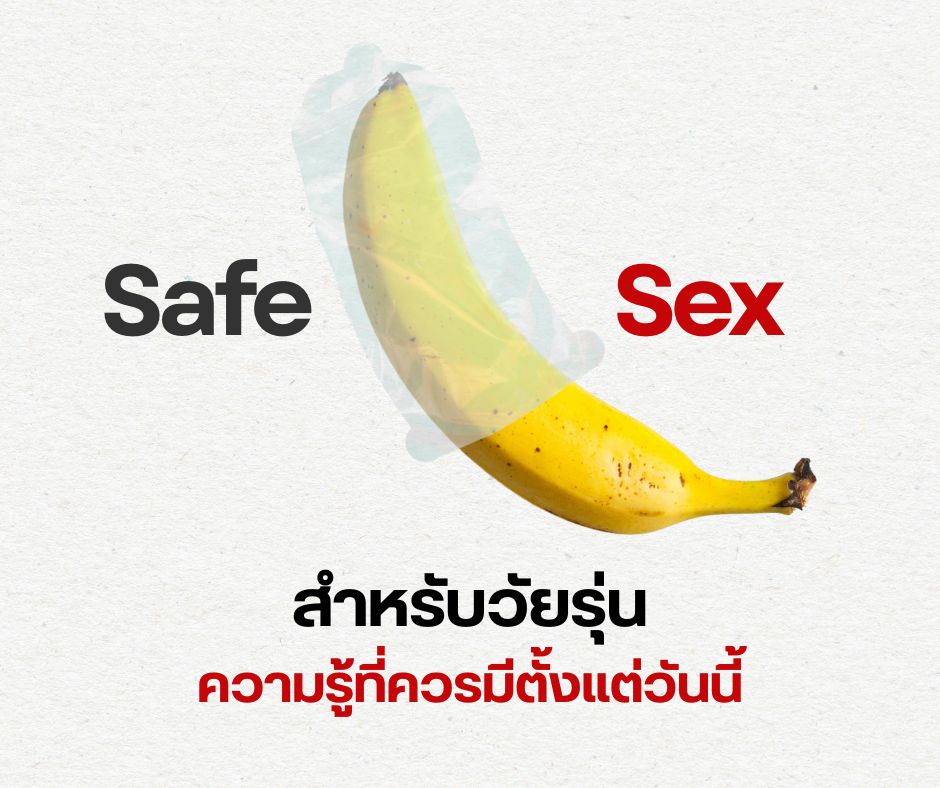 Safe Sex สำหรับวัยรุ่น ความรู้ที่ควรมีตั้งแต่วันนี้