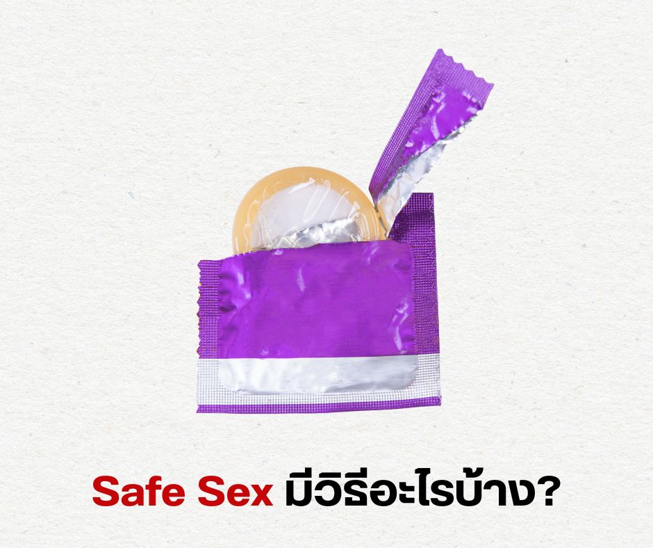 Safe Sex มีวิธีอะไรบ้าง