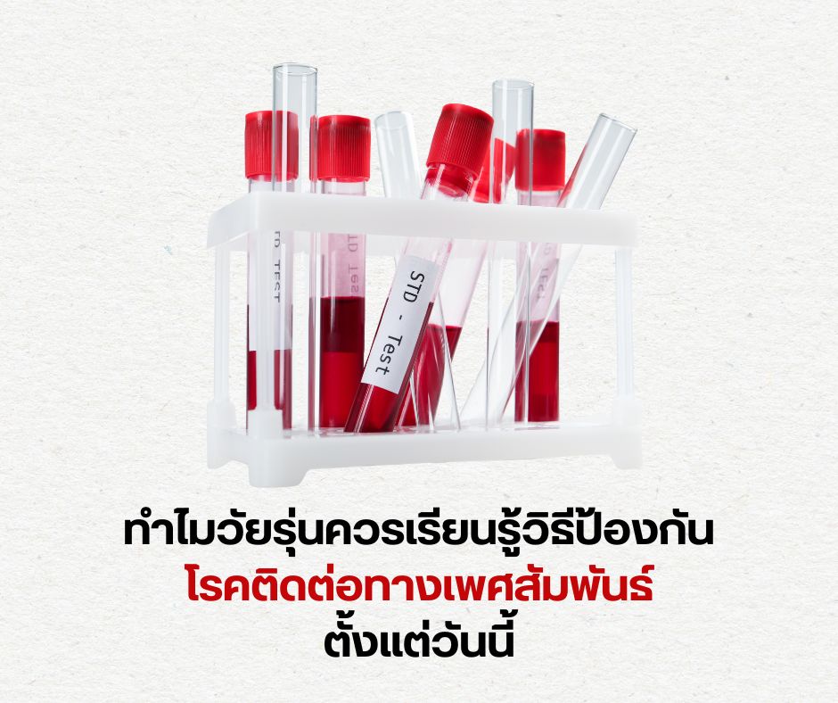 ทำไมวัยรุ่นควรเรียนรู้วิธีป้องกันโรคติดต่อทางเพศสัมพันธ์ตั้งแต่วันนี้