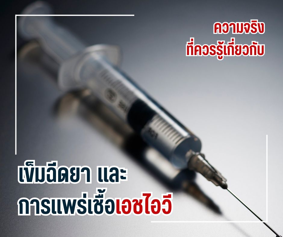 ความจริงที่ควรรู้เกี่ยวกับเข็มฉีดยา และการแพร่เชื้อเอชไอวี