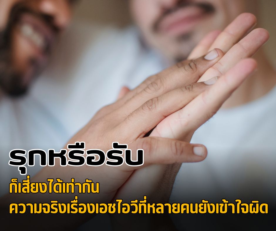 รุกหรือรับ ก็เสี่ยงได้เท่ากัน ความจริงเรื่องเอชไอวีที่หลายคนยังเข้าใจผิด