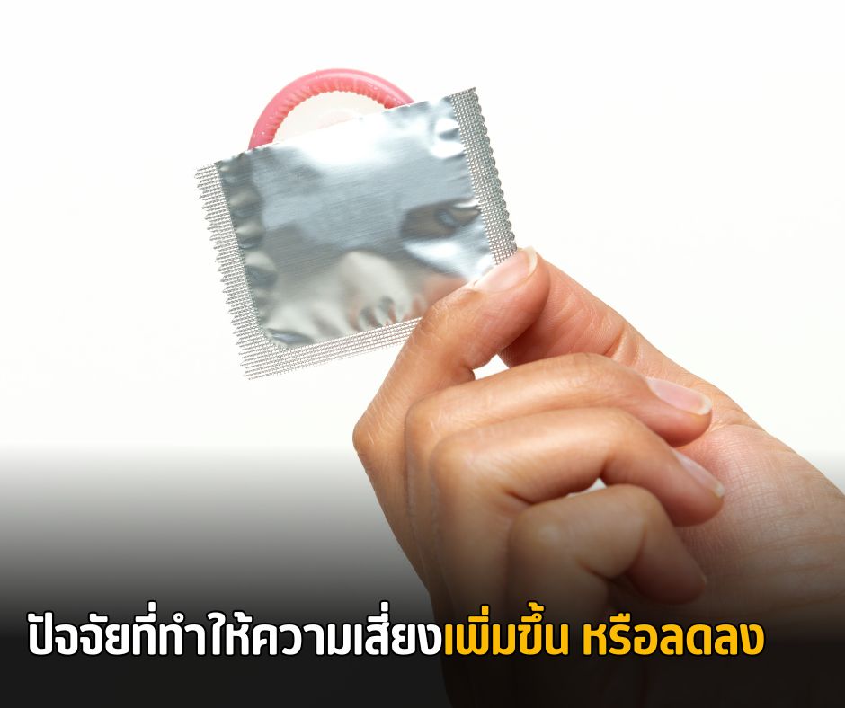 ปัจจัยที่ทำให้ความเสี่ยงเพิ่มขึ้น หรือลดลง