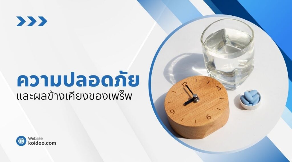 ความปลอดภัยและผลข้างเคียงของเพร็พ