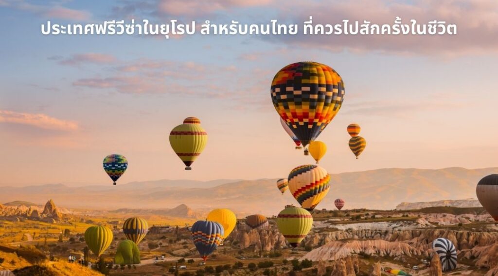 ประเทศฟรีวีซ่าในยุโรป สำหรับคนไทย ที่ควรไปสักครั้งในชีวิต