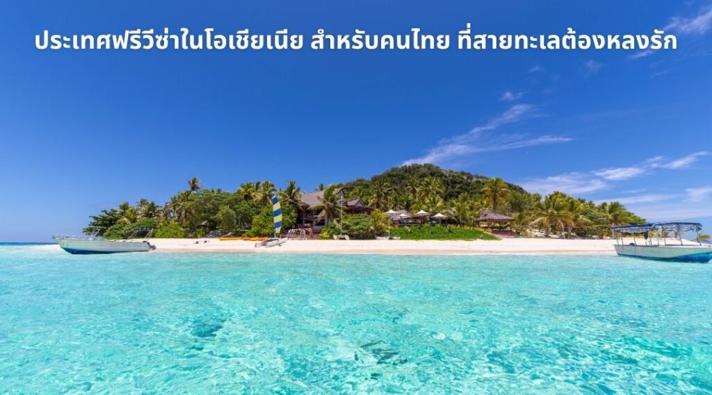 ประเทศฟรีวีซ่าในโอเชียเนีย สำหรับคนไทย ที่สายทะเลต้องหลงรัก