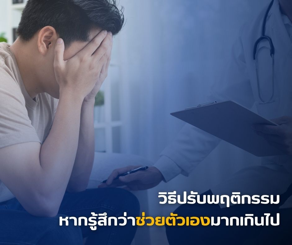 วิธีปรับพฤติกรรม หากรู้สึกว่าช่วยตัวเองมากเกินไป