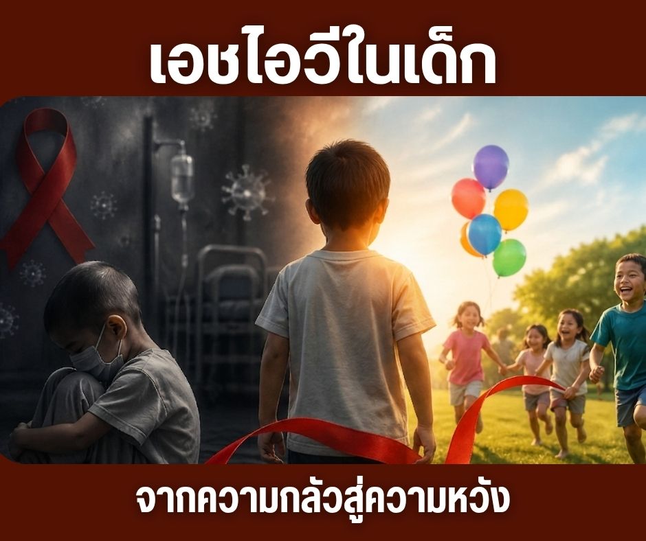 เอชไอวีในเด็ก จากความกลัวสู่ความหวัง