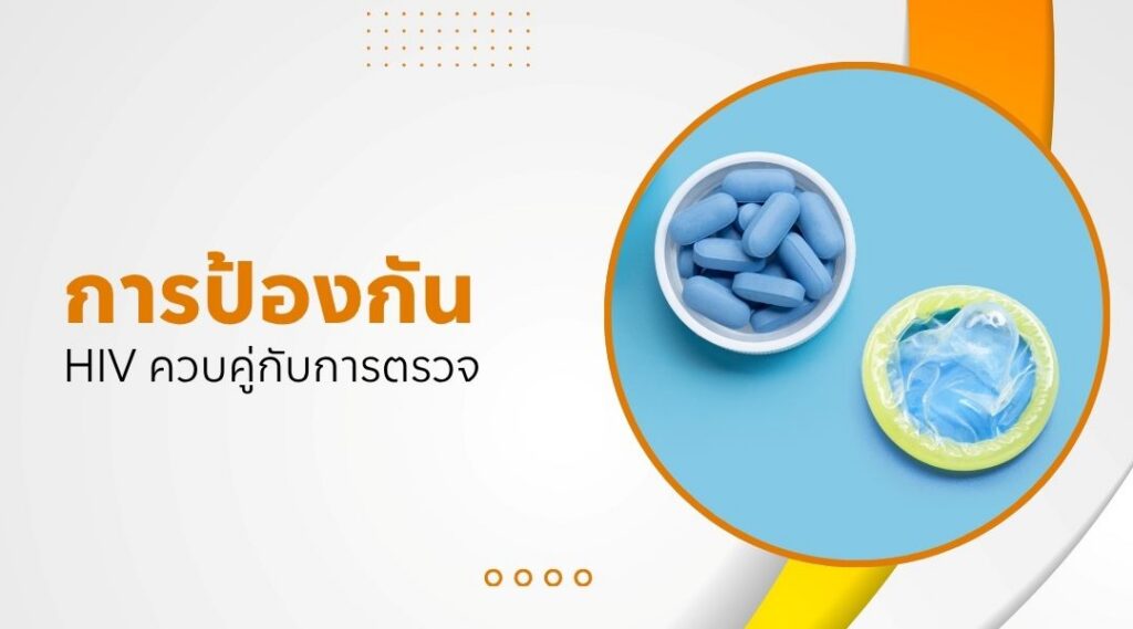 การป้องกัน HIV ควบคู่กับการตรวจ