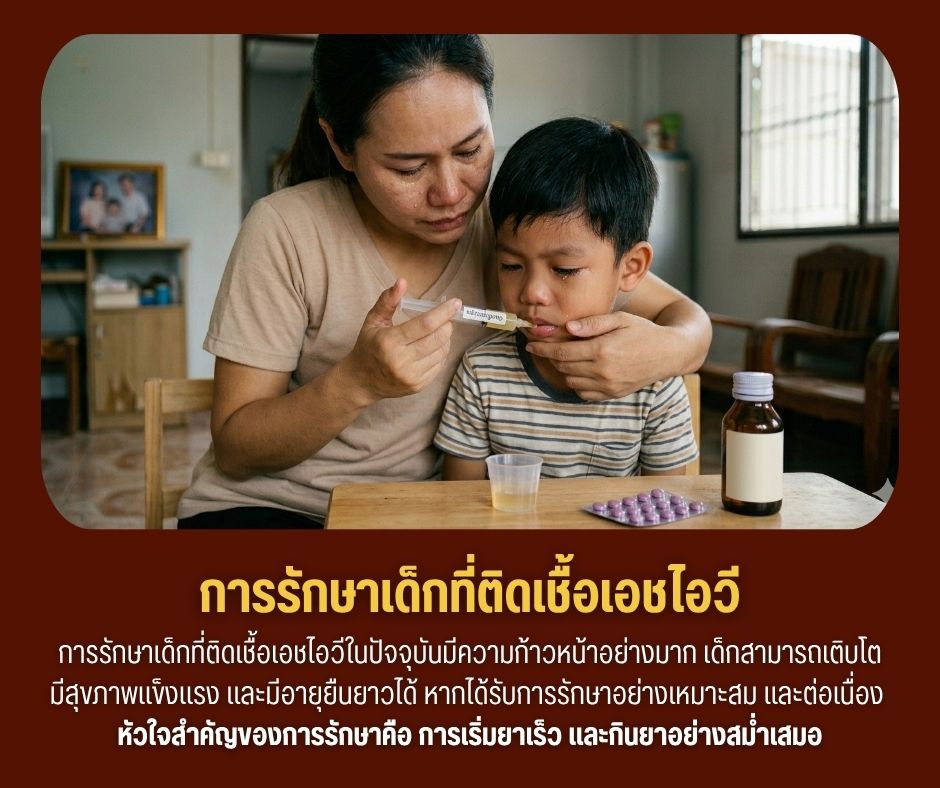 การรักษาเด็กที่ติดเชื้อเอชไอวี