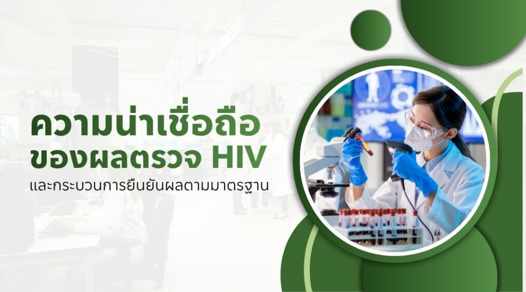ความน่าเชื่อถือของผลตรวจ HIV และกระบวนการยืนยันผลตามมาตรฐาน