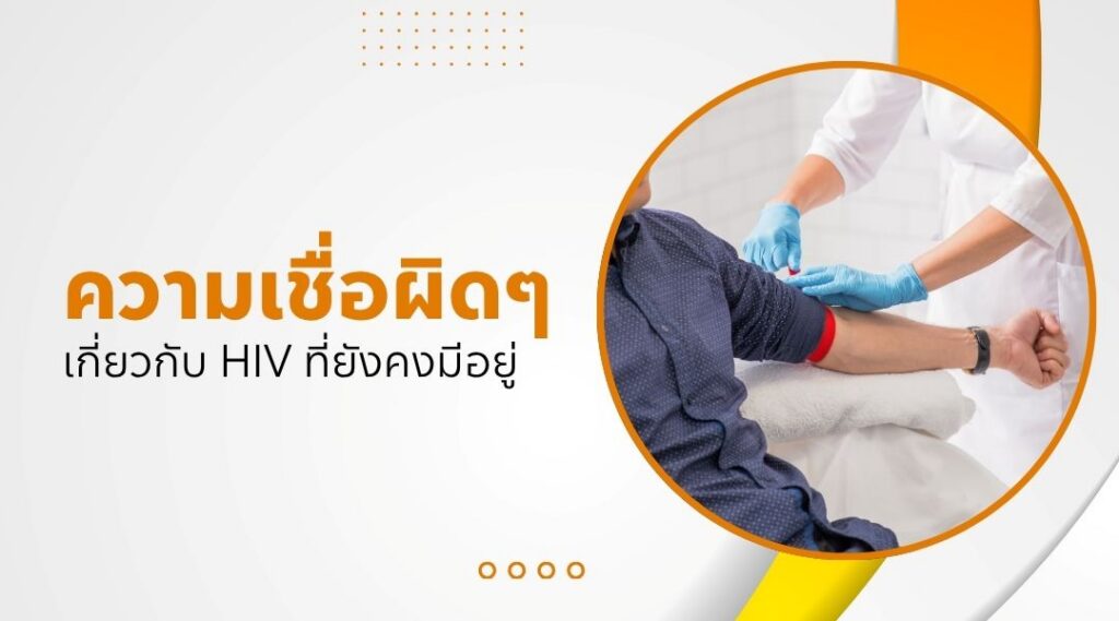 ความเชื่อผิดๆ เกี่ยวกับ HIV ที่ยังคงมีอยู่