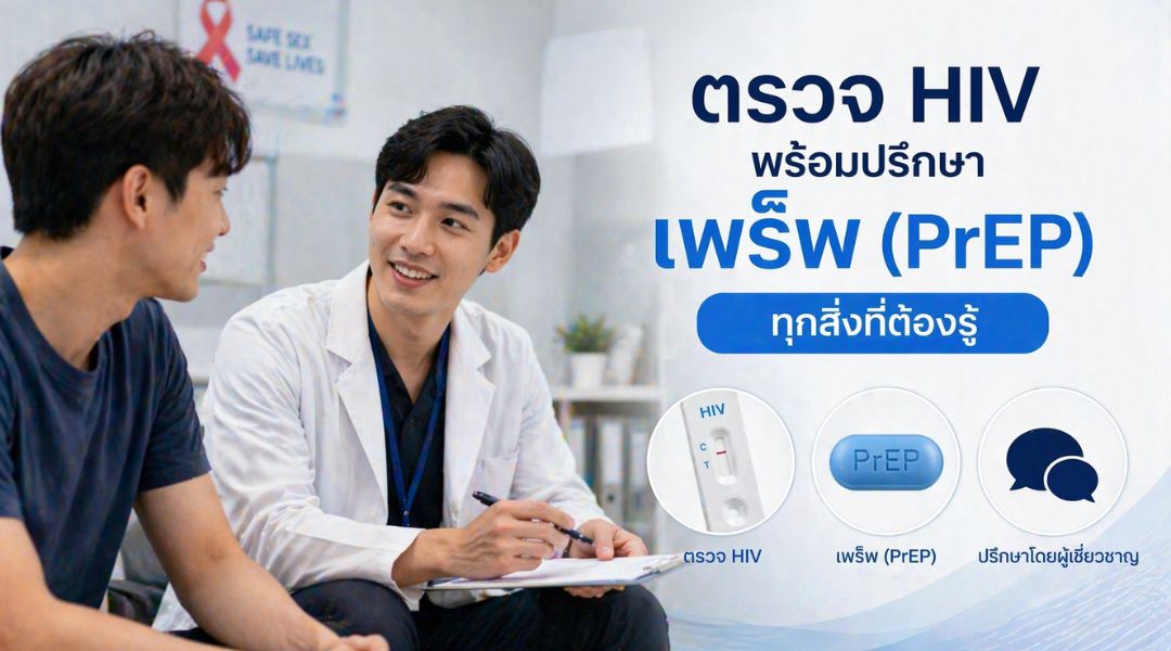 ตรวจ HIV พร้อมปรึกษาเพร็พ (PrEP) ทุกสิ่งที่ต้องรู้