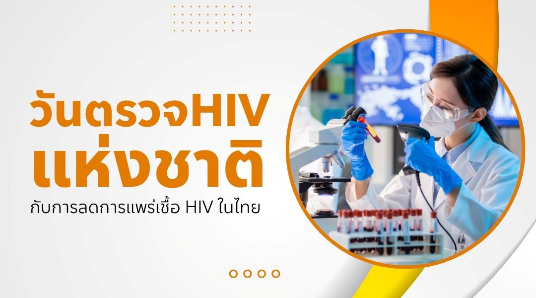 วันตรวจ HIV แห่งชาติ กับการลดการแพร่เชื้อ HIV ในไทย