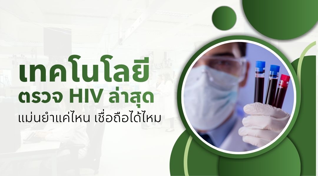 เทคโนโลยีตรวจ HIV ล่าสุด แม่นยำแค่ไหน เชื่อถือได้ไหม