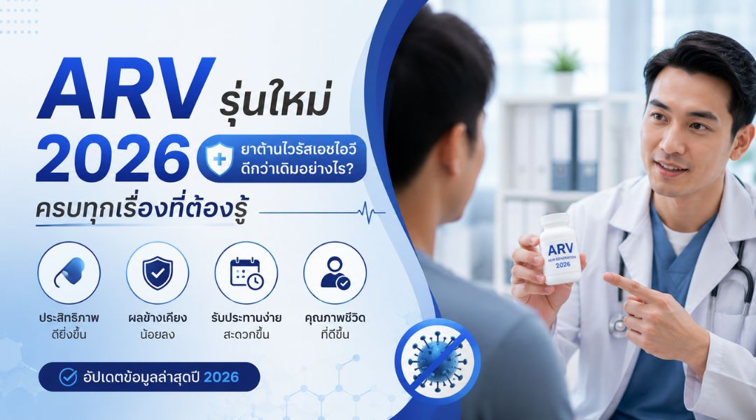 ARV รุ่นใหม่ 2026 ยาต้านไวรัสเอชไอวีดีกว่าเดิมอย่างไร ครบทุกเรื่องที่ต้องรู้