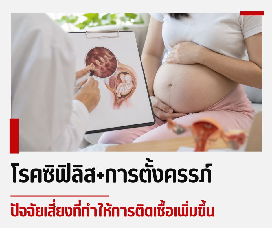 โรคซิฟิลิส + การตั้งครรภ์ ปัจจัยเสี่ยงที่ทำให้การติดเชื้อเพิ่มขึ้น