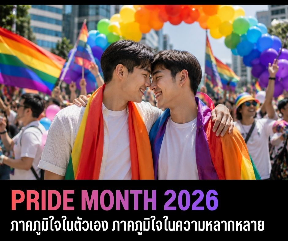 Pride Month 2026 ภาคภูมิใจในตัวเอง ภาคภูมิใจในความหลากหลาย