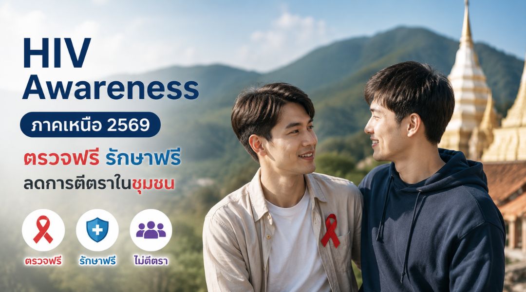 HIV Awareness ภาคเหนือ 2569 ตรวจฟรี รักษาฟรี ลดการตีตราในชุมชน