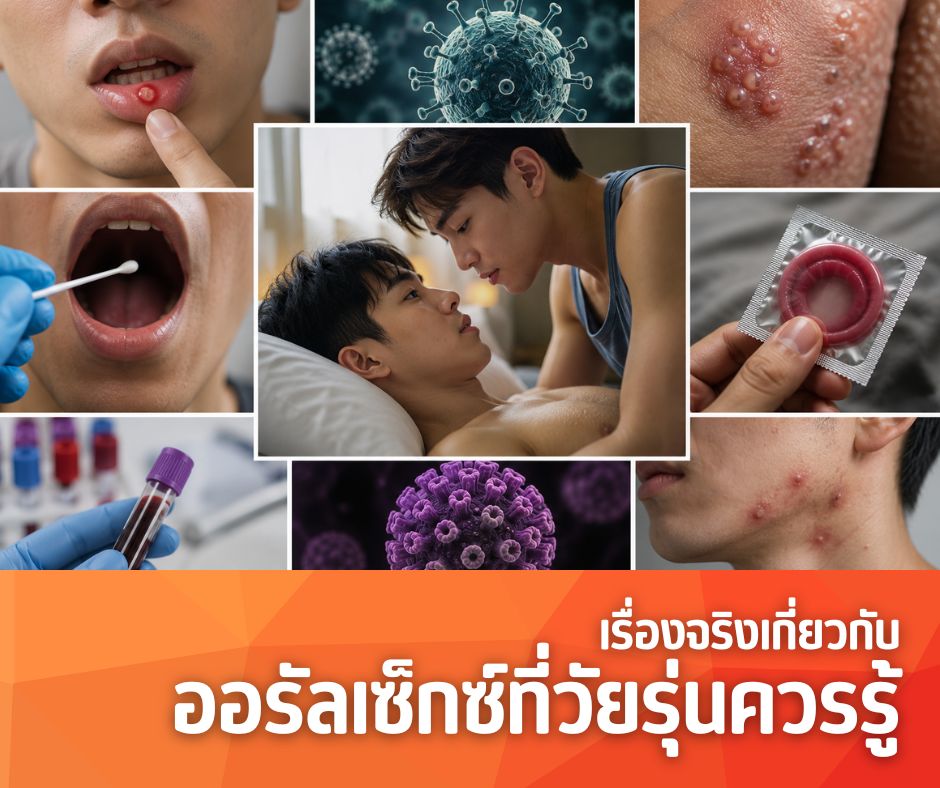 เรื่องจริงเกี่ยวกับออรัลเซ็กซ์ที่วัยรุ่นควรรู้